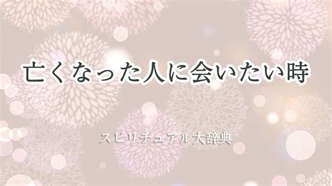 会いたい人 スピリチュアル|【スピリチュアル】会いたい人に合う方法！様々な法則から紹介。